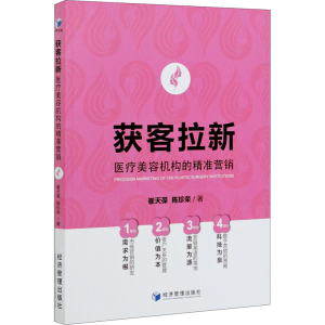 [M]获客拉新 医疗美容机构的精准营销-9787509672655