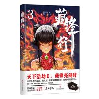 正版新书]藏锋行3武侯轻烟著9787541159435