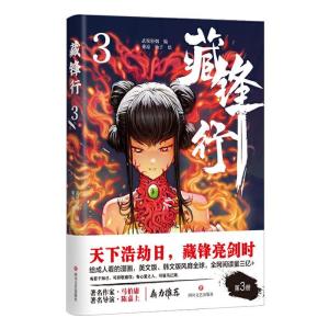 正版新书]藏锋行3武侯轻烟著9787541159435