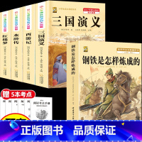 [5本]四大名著4本+钢铁是怎样炼成的 [正版]中国四大名著全套小学生版原著五年级下册课外书必读西游记三国演义水浒传红楼