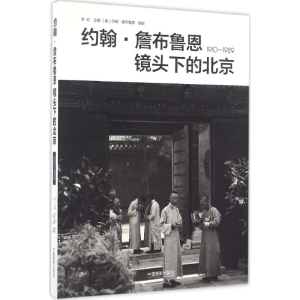 醉染图书约翰·詹布鲁恩镜头下的北京9787517905240