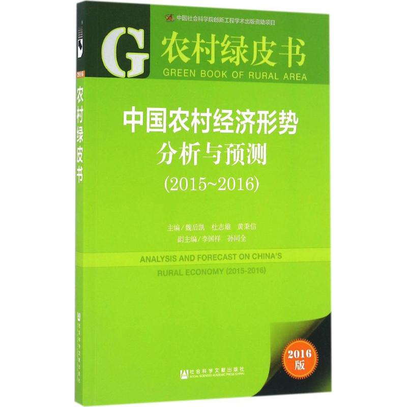 中国农村经济形势分析与预测:2016版:2015-2016:2015-2016