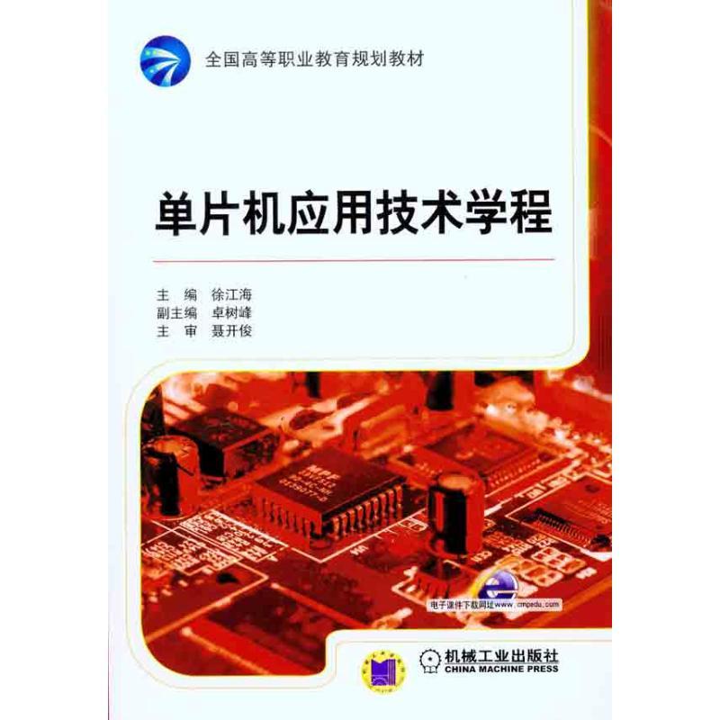 正版新书]单片机应用技术学程徐江海9787111330547