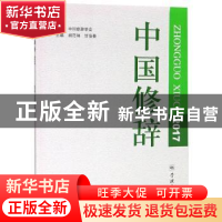 正版 中国修辞:2017 胡范铸,甘莅豪主编 学林出版社 97875486142