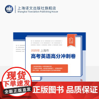 2025年上海市高考英语高分冲刺卷 高考 模拟试卷 复习冲刺 上海市高考英语一年两考模拟专练 12套高分冲刺卷 上海译文