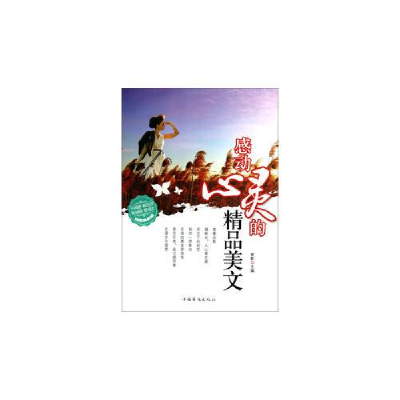 正版新书]中国当代经典美文读本:感动心灵的精品美文青影9787511