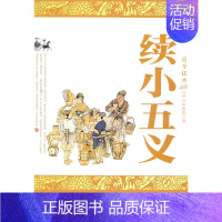 续小五义-国学经典 [正版] 续小五义-国学经典 (清)石玉昆 吉林大学出版社
