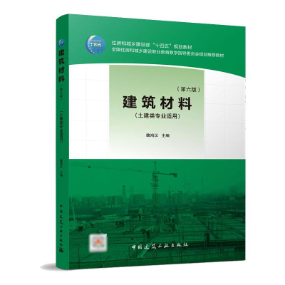 醉染图书建筑材料(第六版)9787112266715