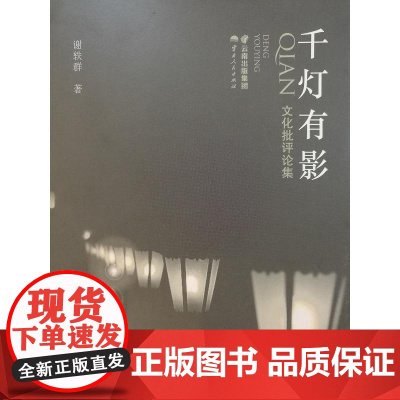 千灯有影——文化批评论集