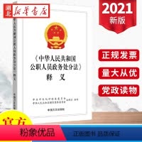 [正版]2021新 中华人民共和国公职人员政务处分法 释义中国方正出版社 9787517408406 湖北