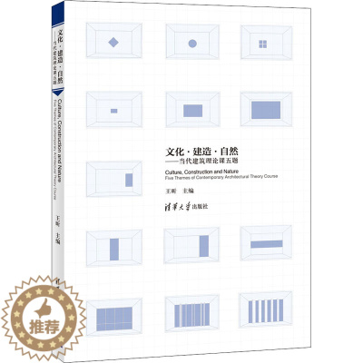 [醉染正版]文化·建造·自然——当代建筑理论课五题 王昕 编 建筑设计 专业科技 清华大学出版社 97873025714