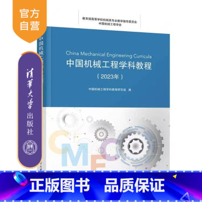 [正版]新书 中国机械工程学科教程(2023年) 中国机械工程学科教程研究组 机械工程;知识体系;课程体系