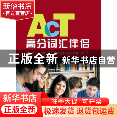 正版 ACT真题高分词汇伴侣 赵羽 世界图书出版公司 9787510092169