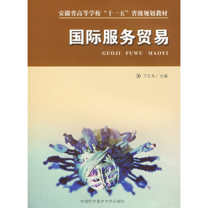 正版新书]安徽省高等学校十一五省级规划教材:国际服务贸易万红