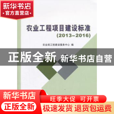 正版 农业工程项目建设标准:2013-2016 农业部工程建设服务中心编