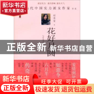 正版 花好月圆 付秀莹 中国言实出版社 9787517103493 书籍