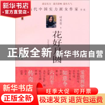 正版 花好月圆 付秀莹 中国言实出版社 9787517103493 书籍