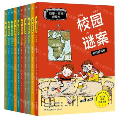 [N]拉塞-玛娅侦探所(第1辑彩绘拼音版共10册)-9787572606038