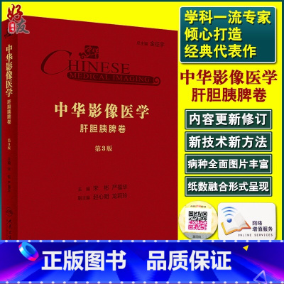 [正版] 中华影像医学 肝胆胰脾卷 第3版 第三版 影像医学 住院医师培养 宋彬 严福华主编 人民卫生出版社97871