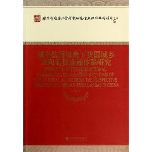 正版新书]城乡统筹视角下我国城乡双向商贸流通体系研究任保平97