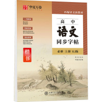 高中语文同步字帖(必修.上册)