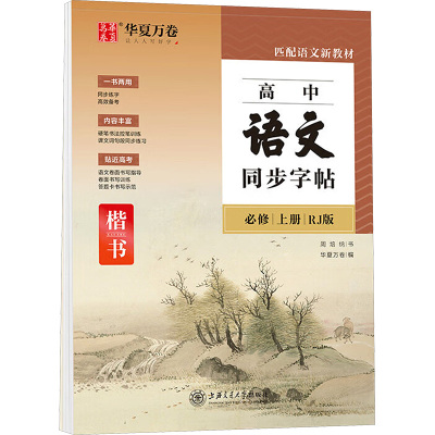 高中语文同步字帖(必修.上册)