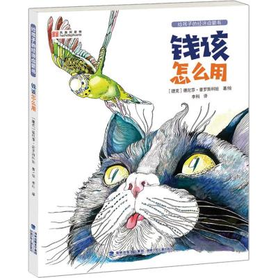 钱从哪里来+钱该怎么花2册给孩子的经济启蒙书财富启蒙金融3-6-8-12岁学生课外书儿童财