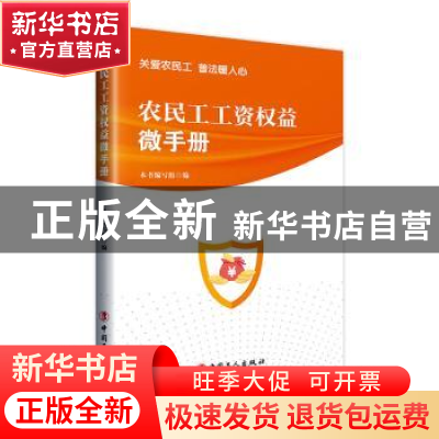 正版 农民工工资权益微手册 本书编写组 中国工人出版社 97875008