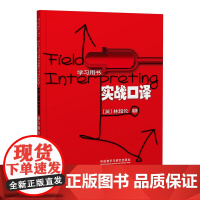 [外研社]实战口译(学习用书)
