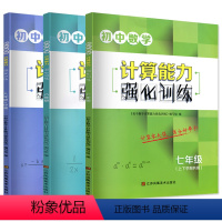 数学[通用版] 国一 [正版]初中数学计算能力强化训练七八九年级上 下 册通用版新思路运算小 能手达人初中七上初一上学期