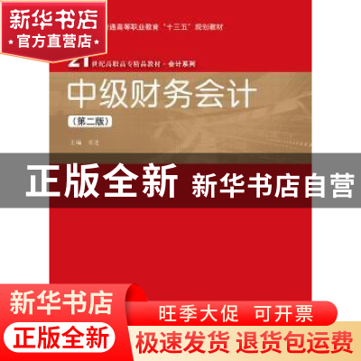 正版 中级财务会计 宋迁 中国人民大学出版社 9787300264905 书籍