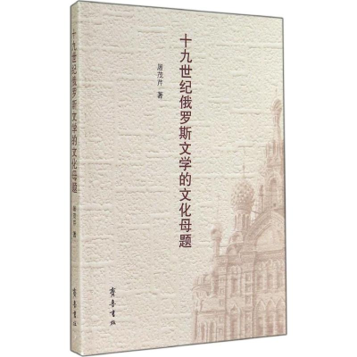 [M]十九世纪俄罗斯文学的文化母题-9787533332372