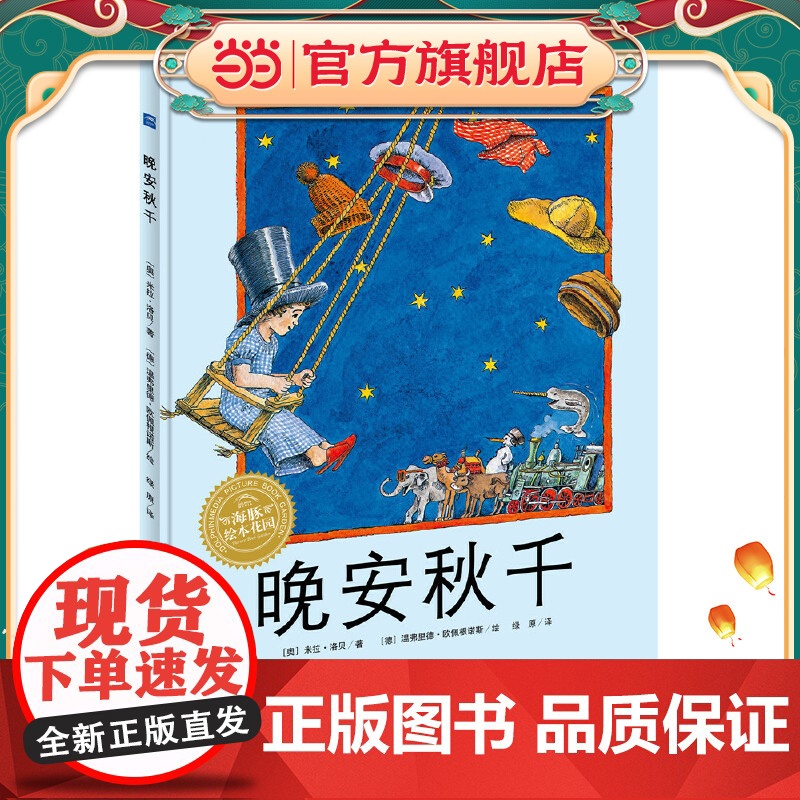 海豚绘本花园:晚安秋千(精)(新版)