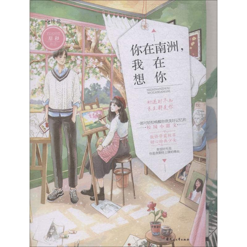 [M]你在南洲,我在想你(小情歌第三季02)-9787551139243