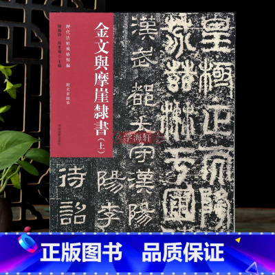 [正版]学海轩金文与摩崖隶书上历代法帖风格类编肥致碑西狭颂嵩山开母庙石阙铭碑帖赏析繁体旁注毛笔书法字帖附名家临摹