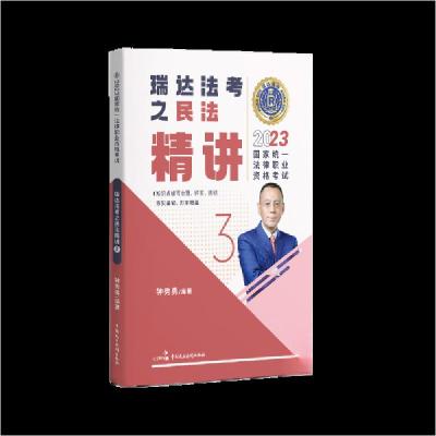 正版新书]2023国家法律职业资格考试钟秀勇讲民法之精讲钟秀勇97