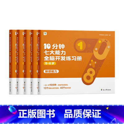 5-6岁《10分钟七大能力全脑开发练习簿 [正版]2023年新品学而思10分钟七大能力全脑开发练习簿小班儿童数学启蒙绘本