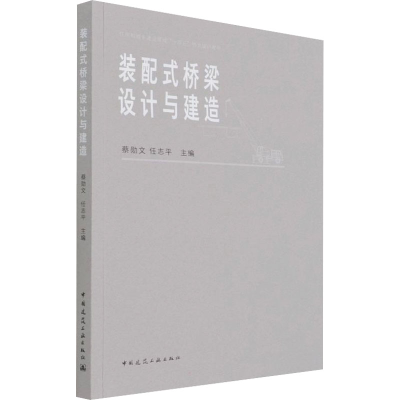 醉染图书装配式桥梁设计与建造9787112266722