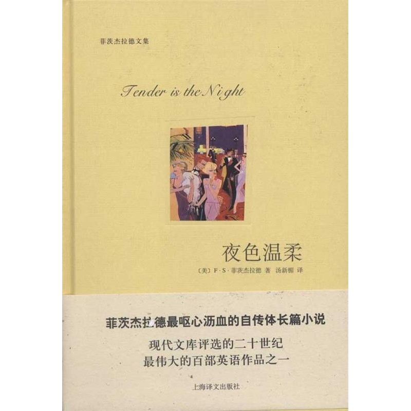 正版新书]夜色温柔(精)/菲茨杰拉德文集(美)F·S·菲茨杰拉德|译者