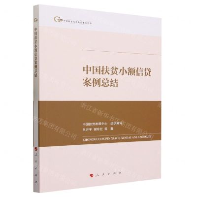[N]中国扶贫小额信贷案例总结/中国脱贫攻坚典型案例丛书-9787010247878