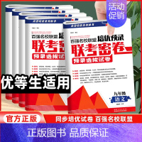 语文 九年级/初中三年级 [正版]2024百强名校联盟培优预录联考密卷九年级上册下册试卷同步测试卷全套语文数学英语物理化