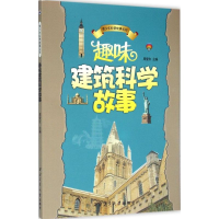 [M]趣味建筑科学故事-9787561236413