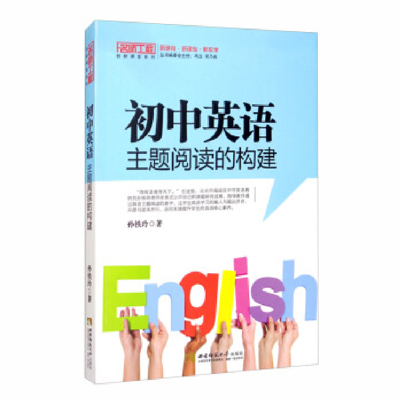 正版新书]初中英语主题阅读的构建孙铁玲著,马立,宋乃庆978756