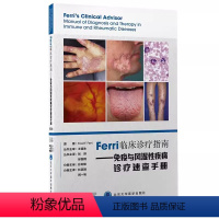 [正版] Ferri 临床诊疗指南 免疫与风湿性疾病诊疗速查手册 北京大学医学出版社 杜英臻 描述988种医学障碍和疾