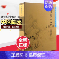 [正版]S重订医学衷中参西录 上册 张锡纯著柳西河重订人民卫生出版社中药药物方剂医论伤寒论医案中国名医古籍中医临床毕读