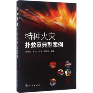 醉染图书特种火灾扑救及典型案例97871205091