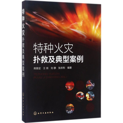 醉染图书特种火灾扑救及典型案例97871205091