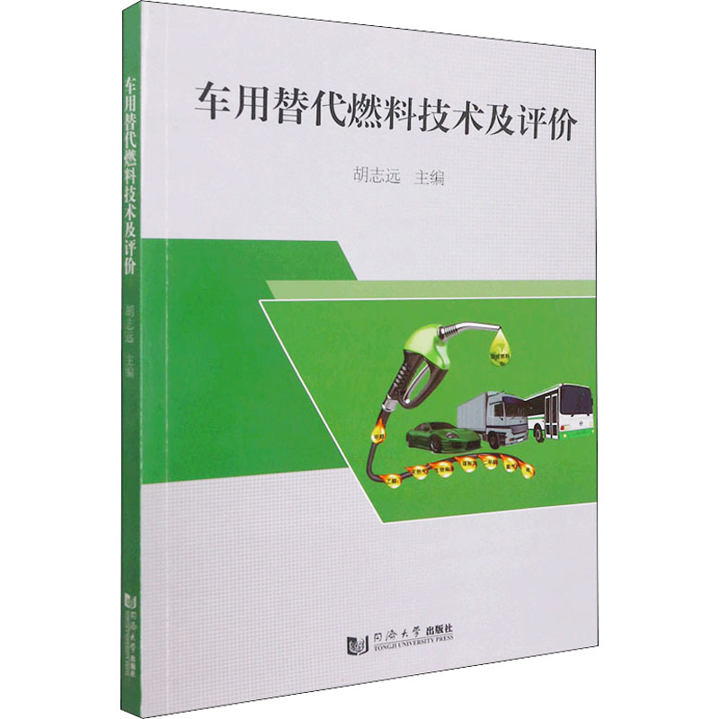 车用替代燃料技术及评价