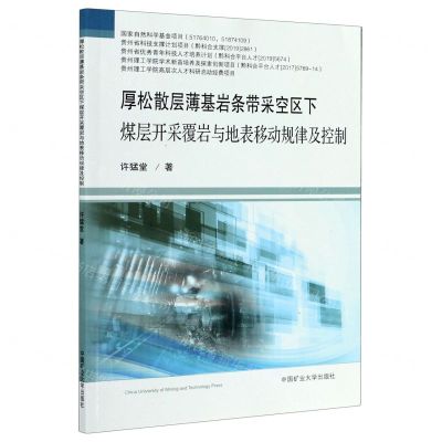 [N]厚松散层薄基岩条带采空区下煤层开采覆岩与地表移动规律及控制-9787564647605