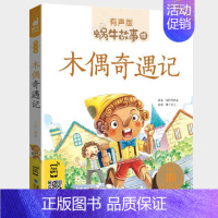 木偶奇遇记 [正版]经典童话全集彩色有声注音版小学生一二三年级课外阅读适用经典书目福建少年儿童出版社幼儿绘本蜗牛小书坊故